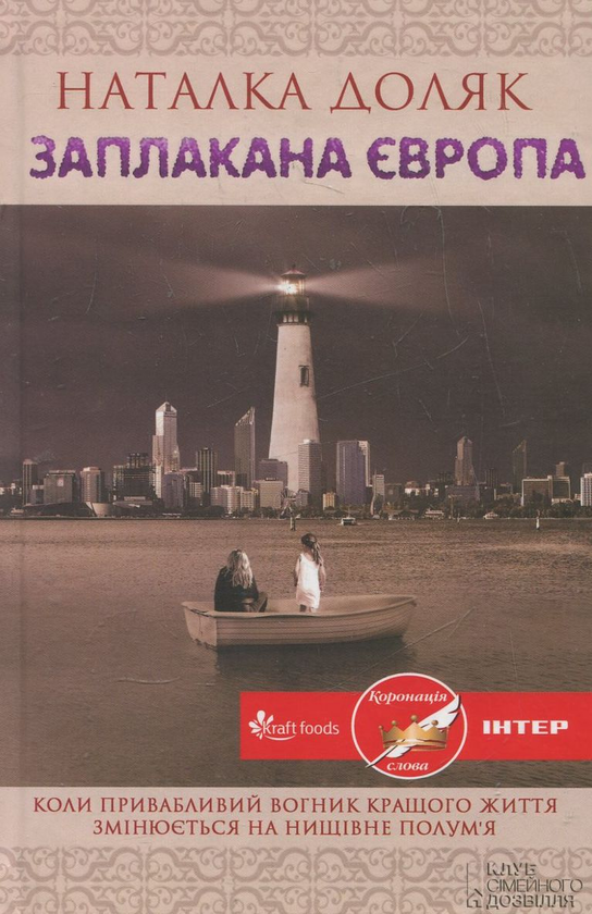 Бумажная книга «Заплакана Європа», автор Наталка Доляк - фото №1