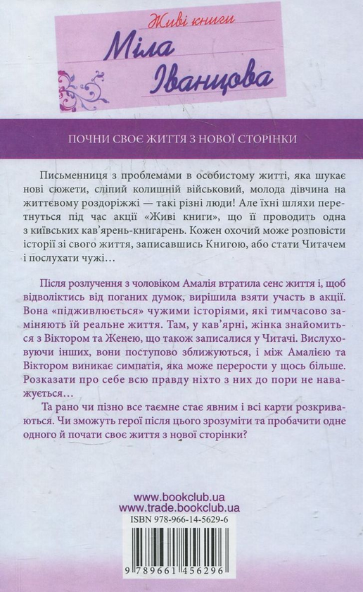 Паперова книга «Живі книги», автор Міла Іванцова - фото №1