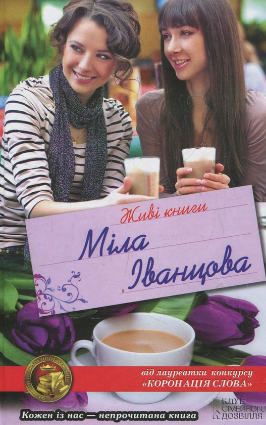 Паперова книга «Живі книги», автор Міла Іванцова - фото №1