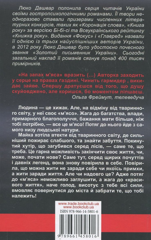 Паперова книга «На запах м’яса», автор Люко Дашвар - фото №1