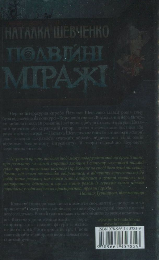 Паперова книга «Подвійні міражі», автор Наталка Шевченко - фото №1
