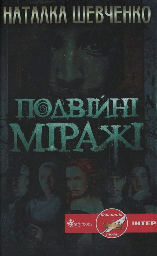 Паперова книга «Подвійні міражі», автор Наталка Шевченко - фото №1