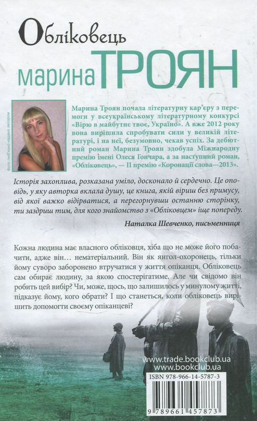 Паперова книга «Обліковець», автор Марина Троян - фото №1
