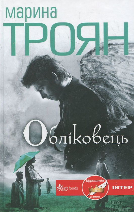 Паперова книга «Обліковець», автор Марина Троян - фото №1