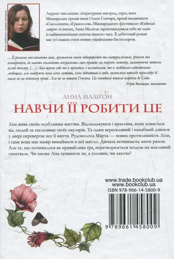 Бумажная книга «Навчи її робити це», автор Анна Малигон - фото №1