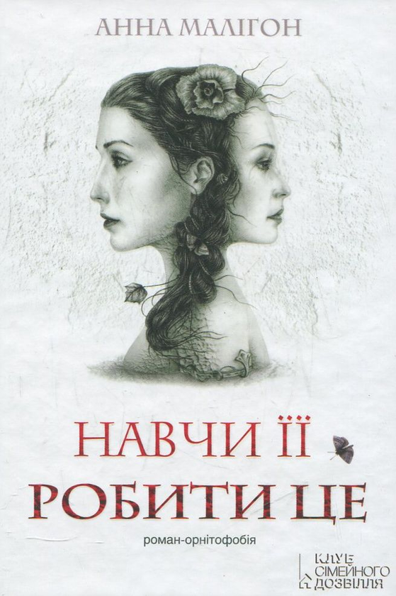 Бумажная книга «Навчи її робити це», автор Анна Малигон - фото №1