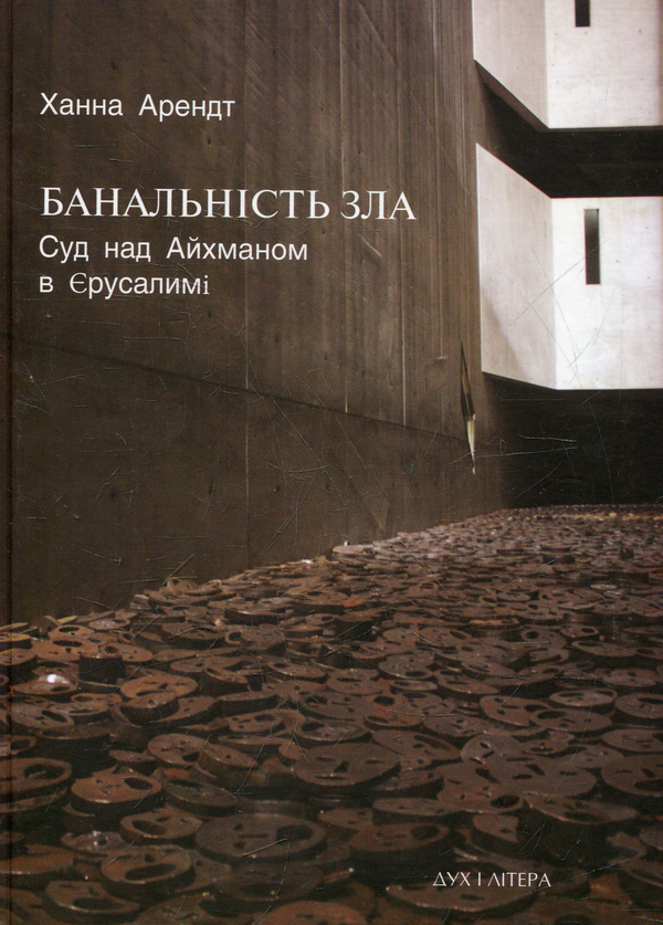 Паперова книга «Банальність зла. Суд над Айхманом в Єрусалимі», автор Ханна Арендт - фото №1