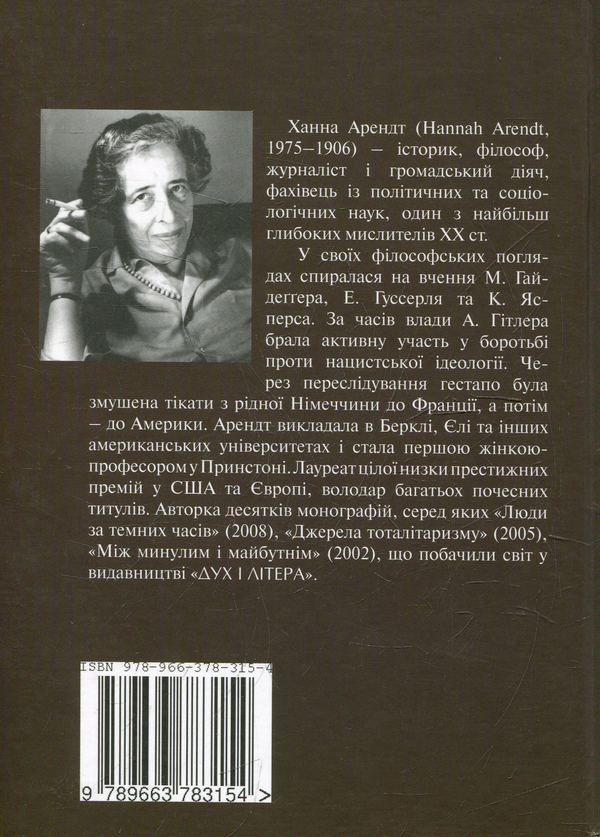 Паперова книга «Банальність зла. Суд над Айхманом в Єрусалимі», автор Ханна Арендт - фото №1