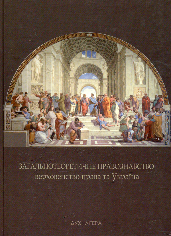 Паперова книга «Загальнотеоретичне правознавство, верховенство права та Україна» - фото №1