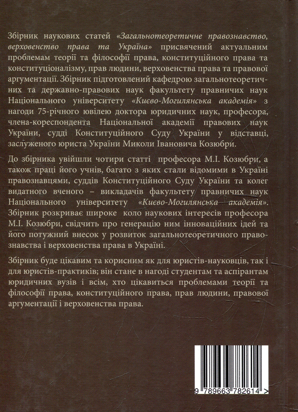 Паперова книга «Загальнотеоретичне правознавство, верховенство права та Україна» - фото №1
