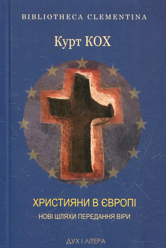 Книга Християни в Європі. Нові шляхи передання віри