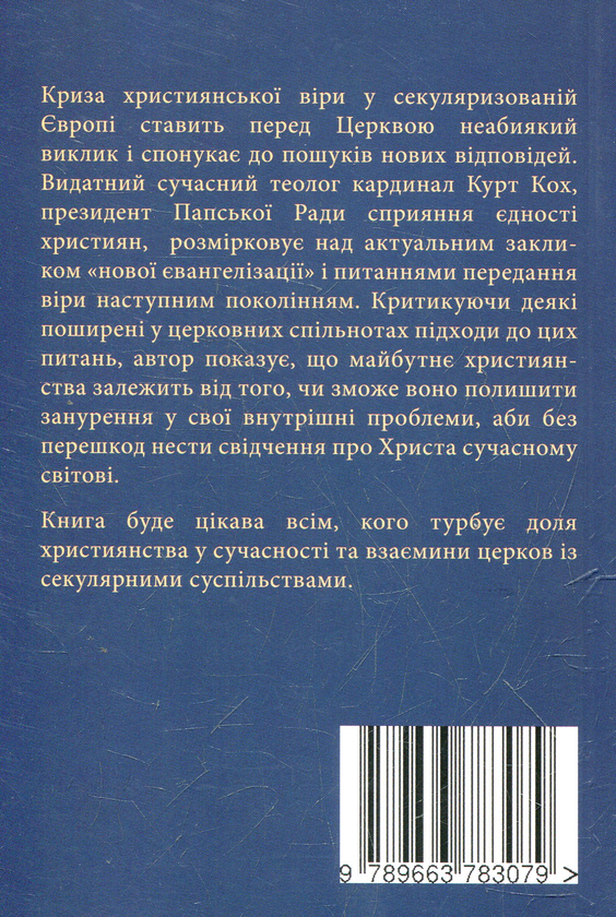 Бумажная книга «Християни в Європі. Нові шляхи передання віри», автор Курт Кох - фото №1