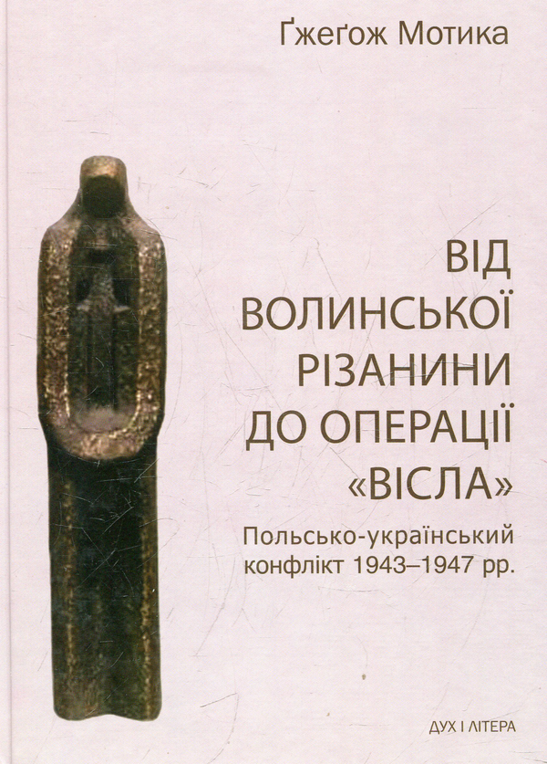 [object Object] «Від волинської різанини до операції "Вісла". Польсько-український конфлікт 1943-1947 рр.», автор Гжегож Мотика - фото №1