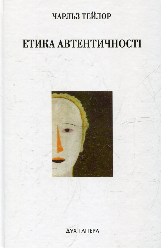 Паперова книга «Етика автентичності», автор Чарльз Тейлор - фото №1