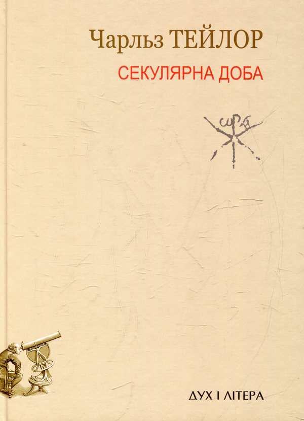 Бумажная книга «Секулярна доба. Книга перша» - фото №1