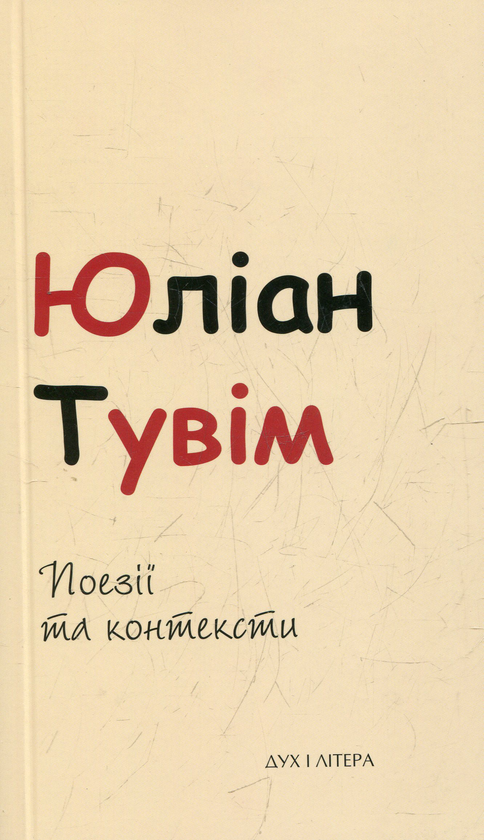 Бумажная книга «Юліан Тувім. Поезії та контексти», автор Юлиан Тувим - фото №1