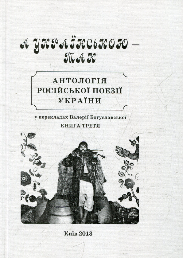 Бумажная книга «А українською – так. Книга 3. Антологія російської поезії України» - фото №1