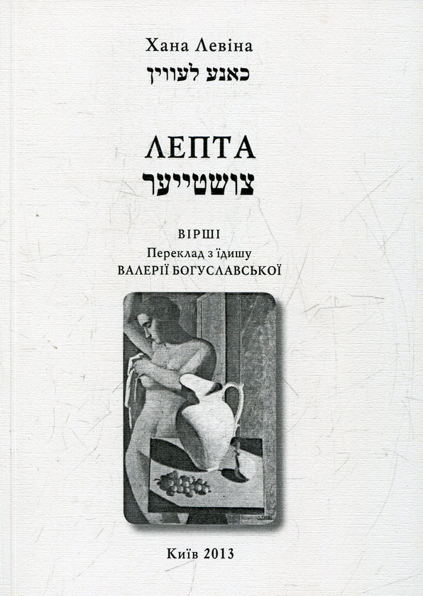Паперова книга «Лепта», автор Хана Левіна - фото №1