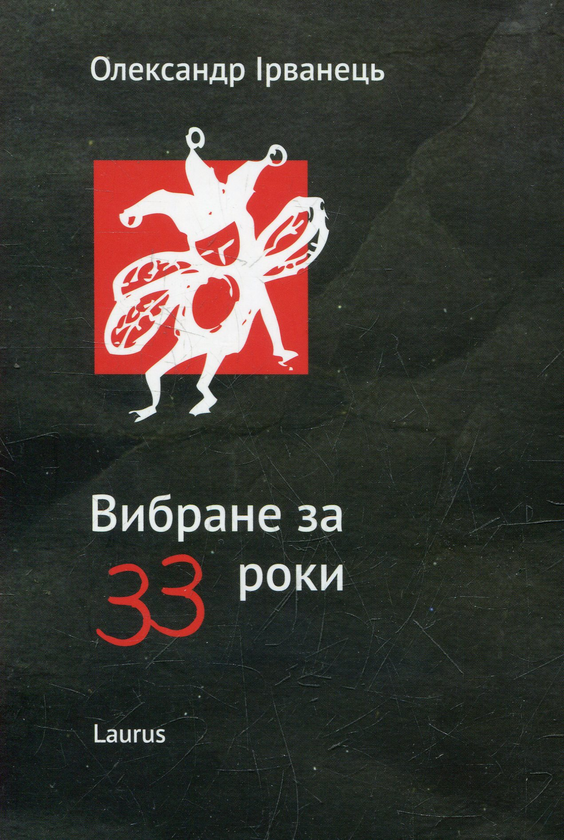 Бумажная книга «Вибране за 33 роки», автор Александр Ирванец - фото №1