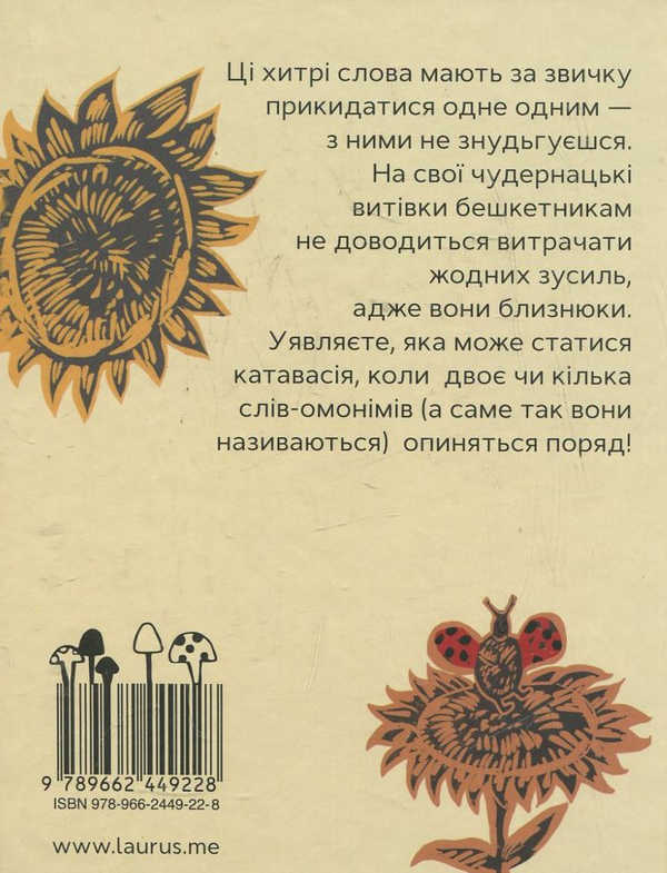 Паперова книга «Із життя хитрих слів», автор Роман Скиба - фото №1