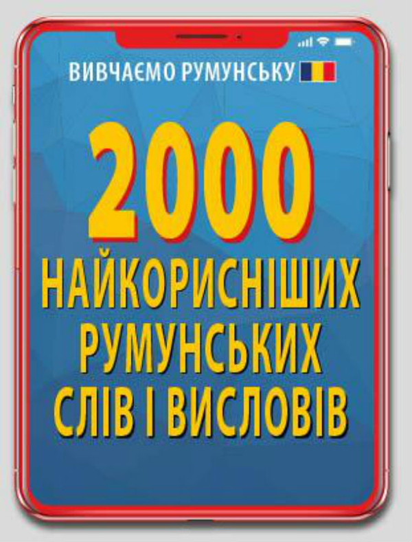 Книга 2000 найкорисніших РУМУНСЬКИХ слів і висловів
