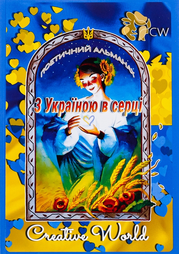 Бумажная книга «З Україною в серці» - фото №1