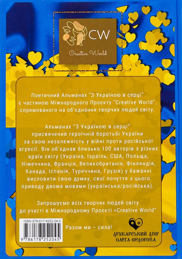 Бумажная книга «З Україною в серці» - фото №1