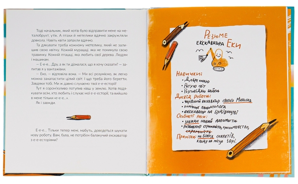 Паперова книга «Е-е-есторії екскаватора Еки», автор Вікторія Амеліна - фото №1