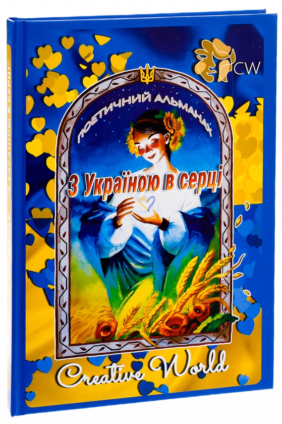 Бумажная книга «З Україною в серці» - фото №1
