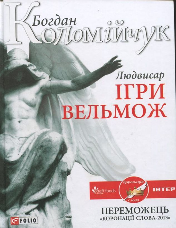 Бумажная книга «Людвисар. Ігри вельмож», автор Богдан Коломийчук - фото №1