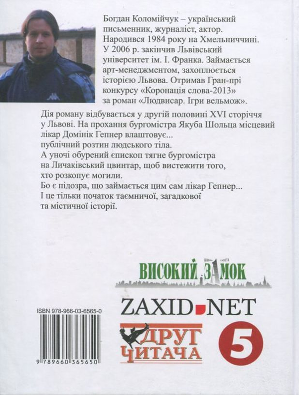 Бумажная книга «Людвисар. Ігри вельмож», автор Богдан Коломийчук - фото №1