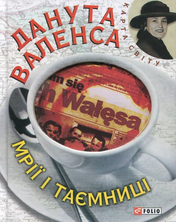 Бумажная книга «Мрiї i таємницi», автор Данута Валенса - фото №1