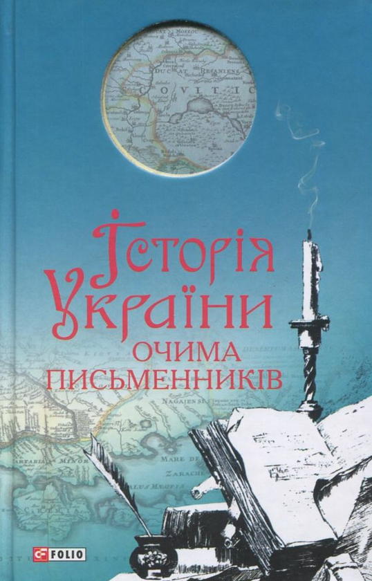 Бумажная книга «Історiя України очима письменників» - фото №1
