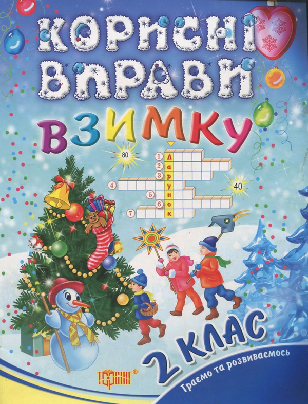 Книга Корисні вправи взимку. 2 клас