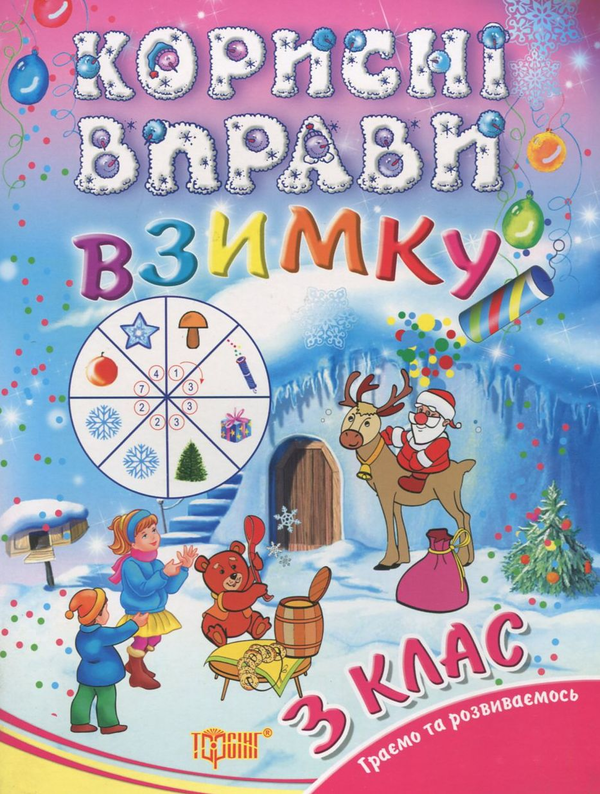 Книга Корисні вправи взимку. 3 клас