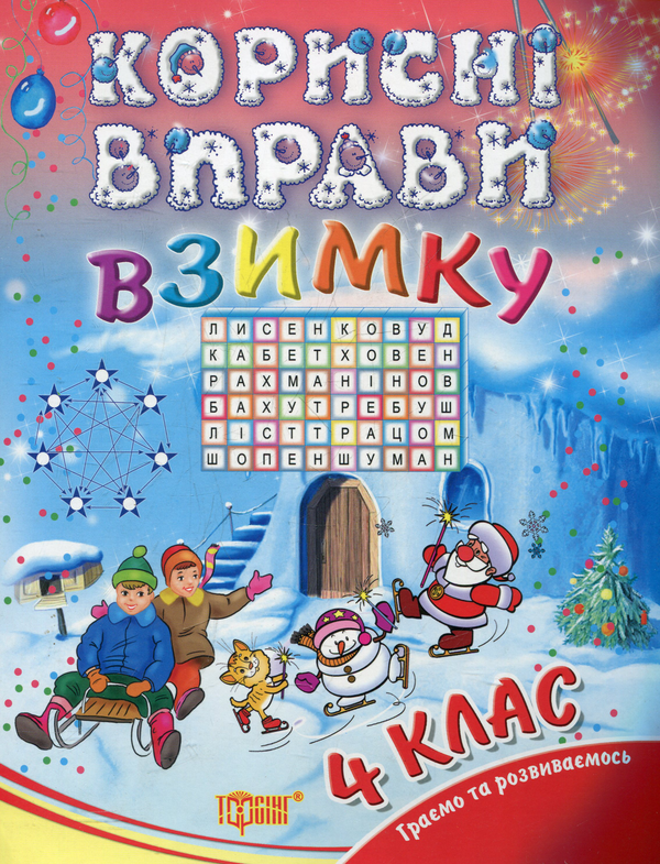 Паперова книга «Корисні вправи  взимку. 4 клас», автор Інна Єфімова - фото №1