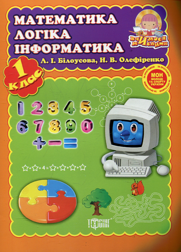 [object Object] «Математика, логіка, інформатика. 1 клас», автор Людмила Білоусова - фото №2 - мініатюра