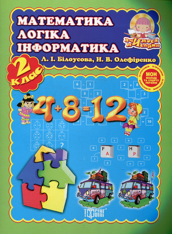 [object Object] «Математика, логіка, інформатика. 2 клас», автор Людмила Білоусова - фото №2 - мініатюра