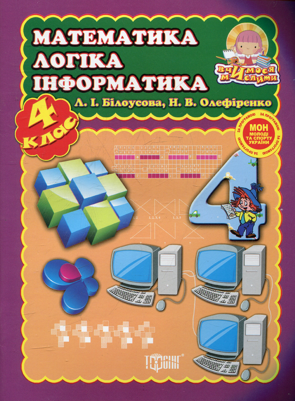 [object Object] «Математика, логіка, інформатика. 4 клас», автор Людмила Білоусова - фото №1