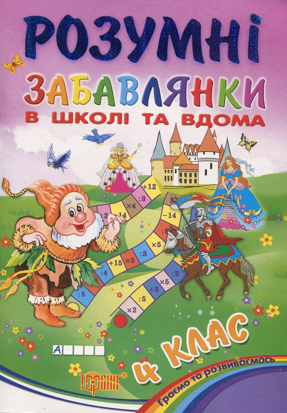 Книга Розумні забавлянки в школі та вдома. 4 клас