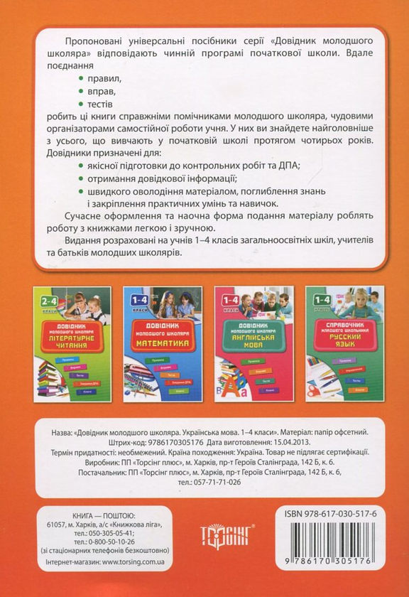 Паперова книга «Довідник молодшого школяра. Українська мова. 1-4 класи», автор Тетяна Зеркальна - фото №1