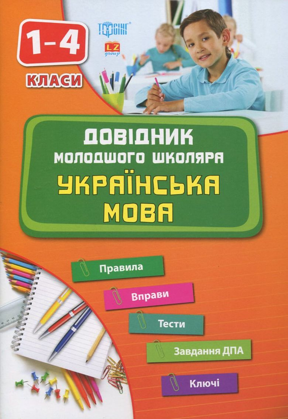 [object Object] «Довідник молодшого школяра. Українська мова. 1-4 класи», автор Тетяна Зеркальна - фото №1