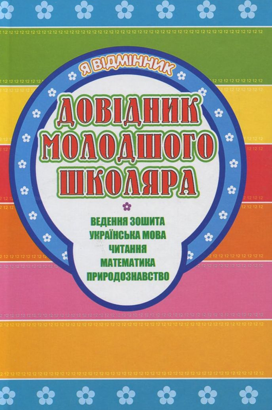 Бумажная книга «Я відмінник. Довідник молодшого школяра», автор Светлана Моисеенко - фото №1