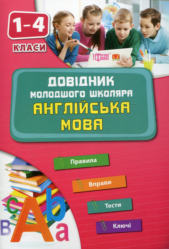 [object Object] «Англійська мова. 1-4 класи», автор Юлія Чіміріс - фото №2 - мініатюра