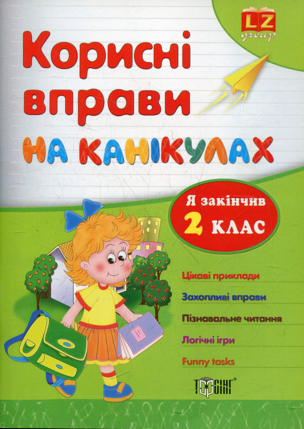 Паперова книга «Корисні вправи на канікулах. 2 клас» - фото №1
