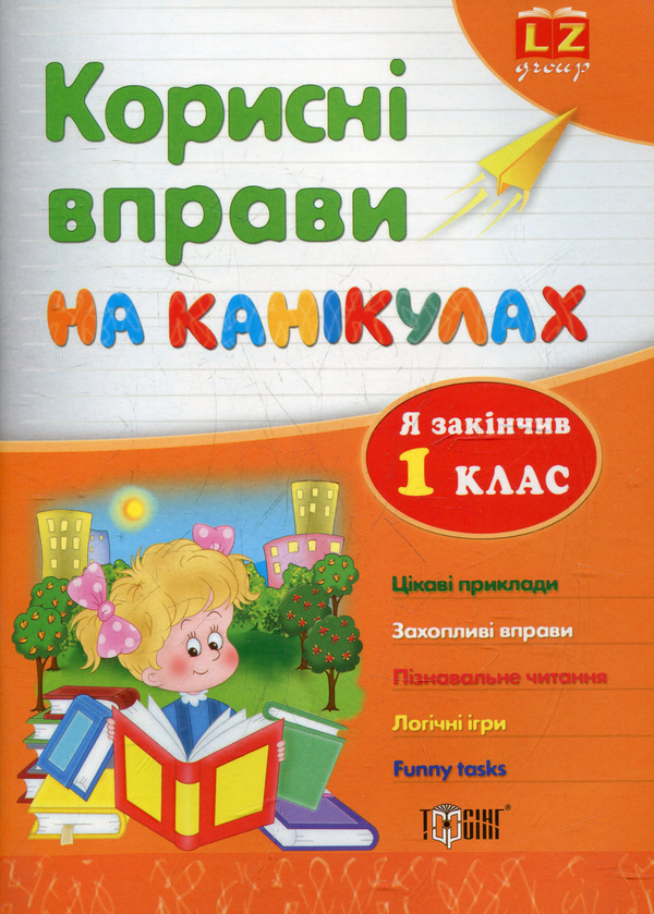Книга Корисні вправи на канікулах. 1 клас