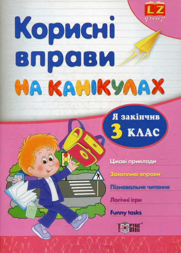 Книга Корисні вправи на канікулах. 3 клас