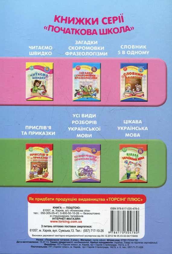 [object Object] «Позакласне читання. 2 клас» - фото №3 - мініатюра
