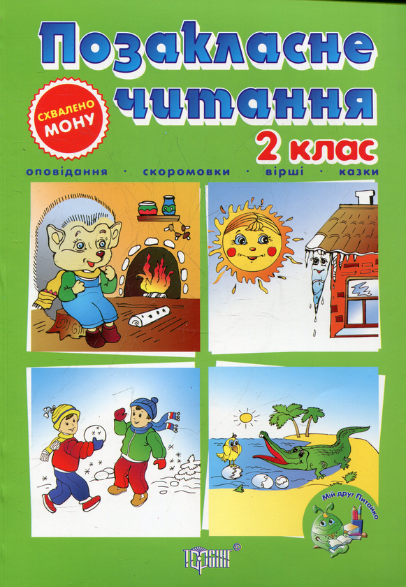 Паперова книга «Позакласне читання. Мій друг Питайко. 2 клас» - фото №1