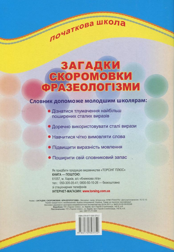 Бумажная книга «Загадки, скоромовки, фразеологізми. 1-4 класи» - фото №1